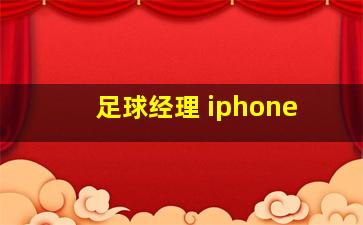 足球经理 iphone